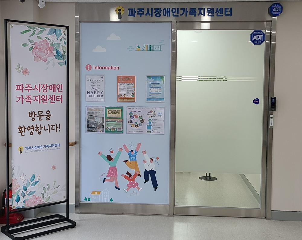 파주시장애인가족지원센터 개소